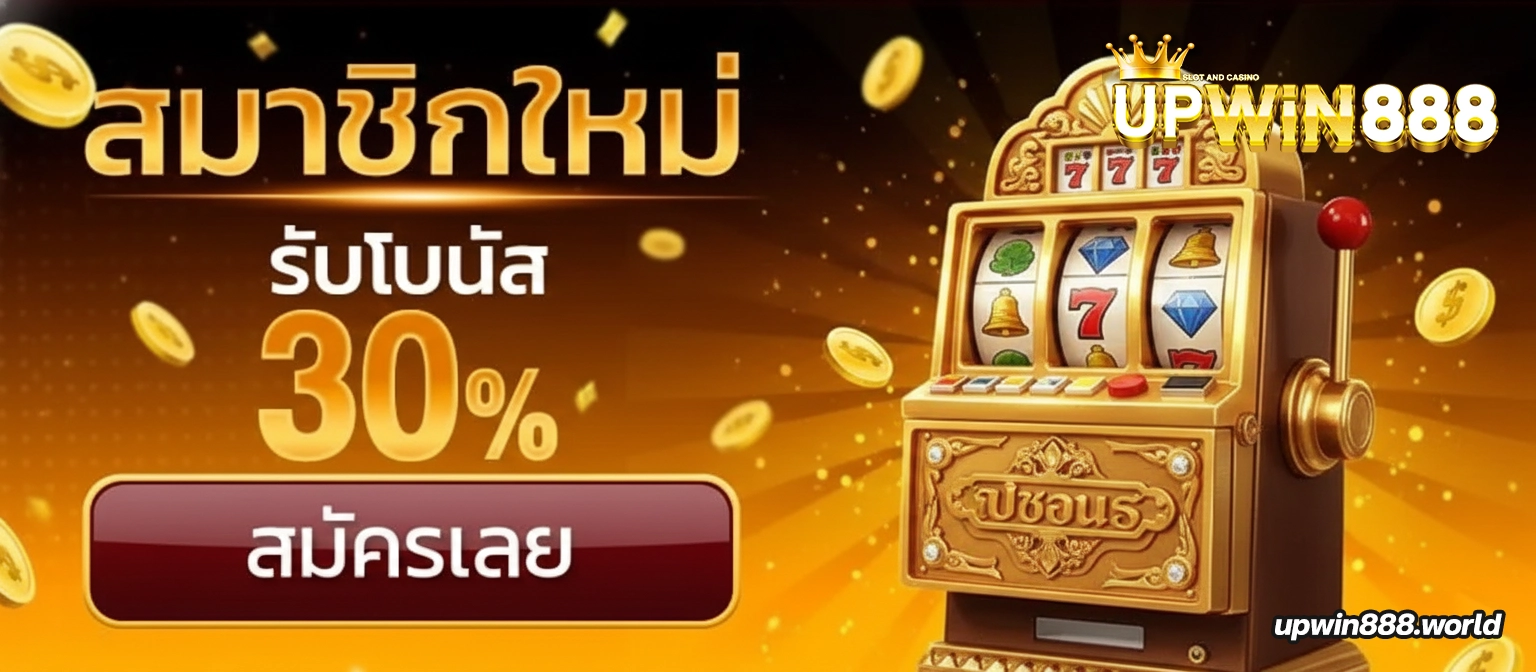 สล็อตupwin888